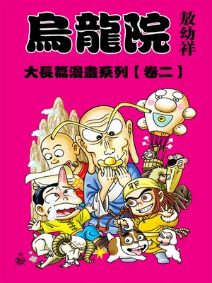 cover image of 烏龍院大長篇02